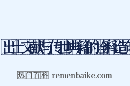 出土文献与传世典籍的诠释造句是什么意思的图片